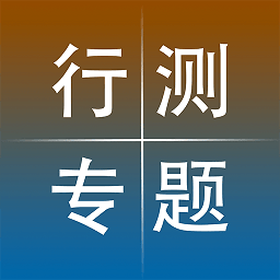 公务员行测专题app