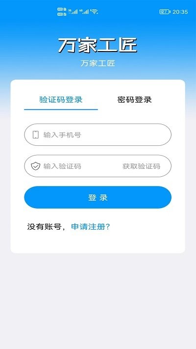 万家工匠app