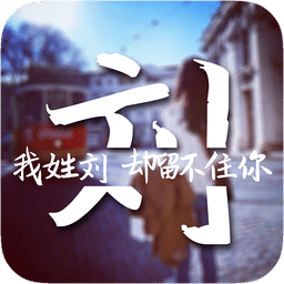 创意姓氏文字锁屏手机版