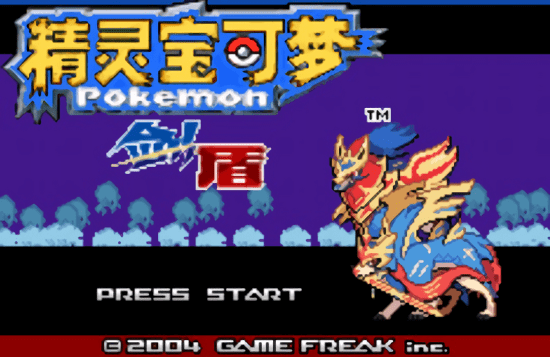 口袋妖怪剑盾10凯岛雪原金手指 口袋妖怪剑盾凯岛雪原下载游戏