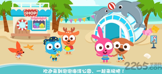 泡泡小镇海洋公园游戏