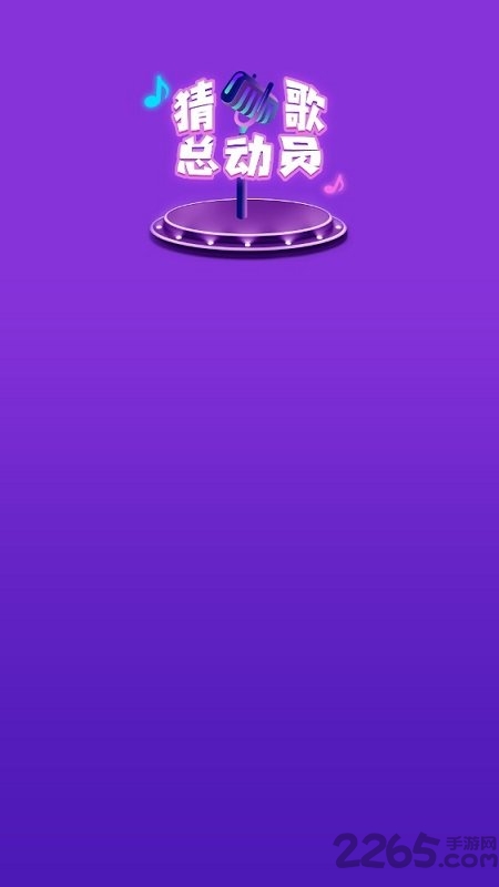 猜歌赢现金红包版 猜歌赢现金游戏下载