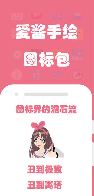爱酱手绘图标包app