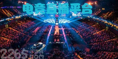 电竞直播软件