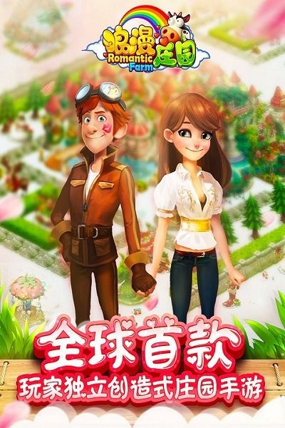 浪漫庄园手游 浪漫庄园游戏下载