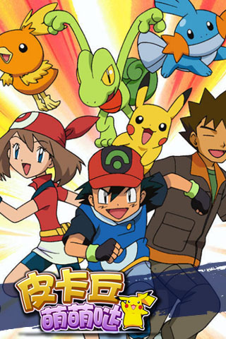 皮卡丘萌萌哒游戏