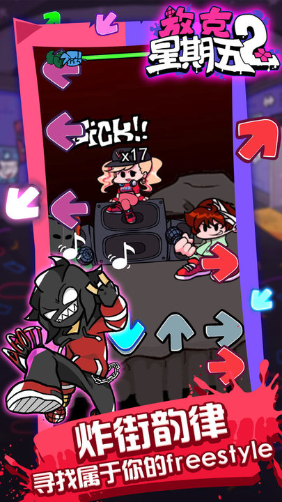 一起来放克游戏