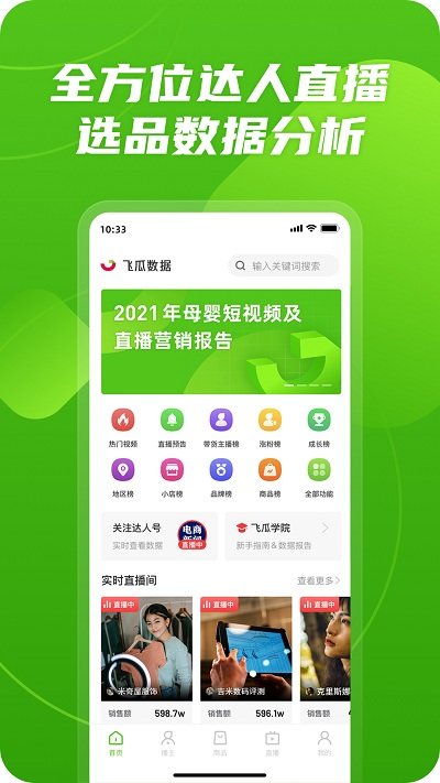 飞瓜数据快手版app 飞瓜数据快手版免费下载