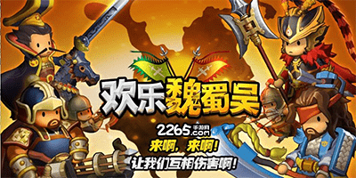 欢乐魏蜀吴手游