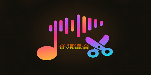 音频混合软件