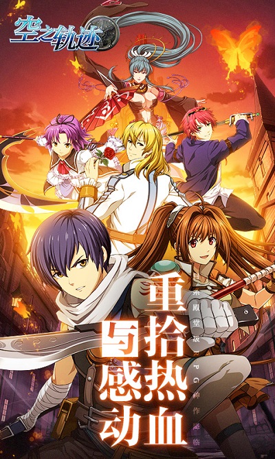 空之轨迹游戏小米版