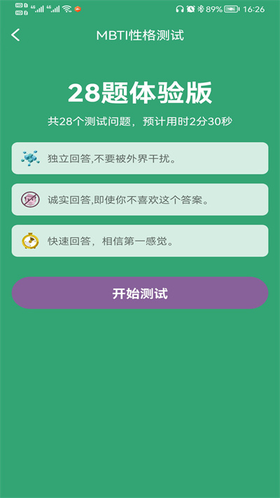 MBTI人格测试app MBTI人格测试十六型人格免费下载