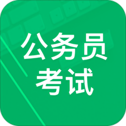 公务员考试题库客户端