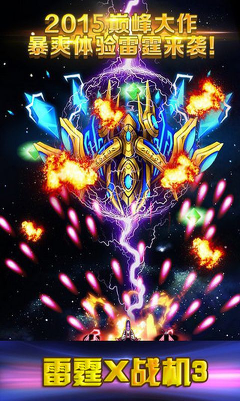 雷霆战机3豪华版修改版