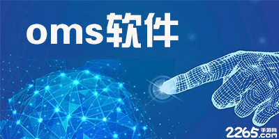 oms软件