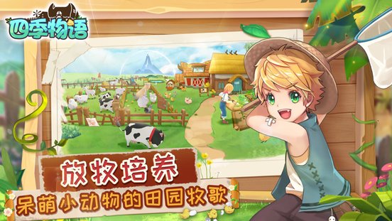 四季物语官方版