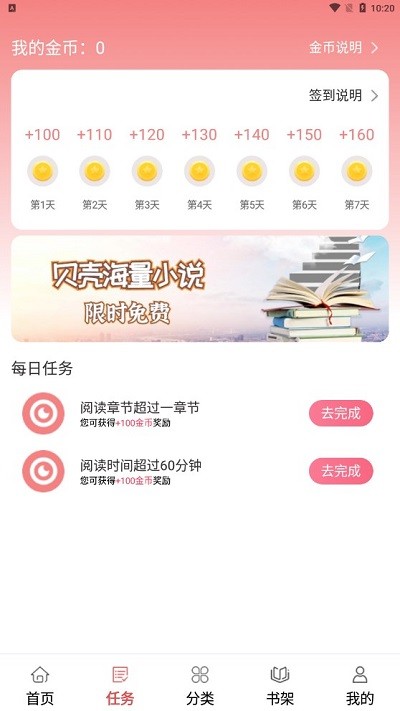 贝壳免费小说app