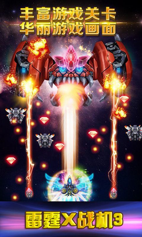 雷霆战机3豪华版修改版