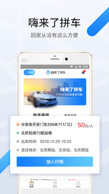 嗨来了拼车客户端