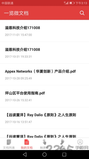 一览微文档手机软件