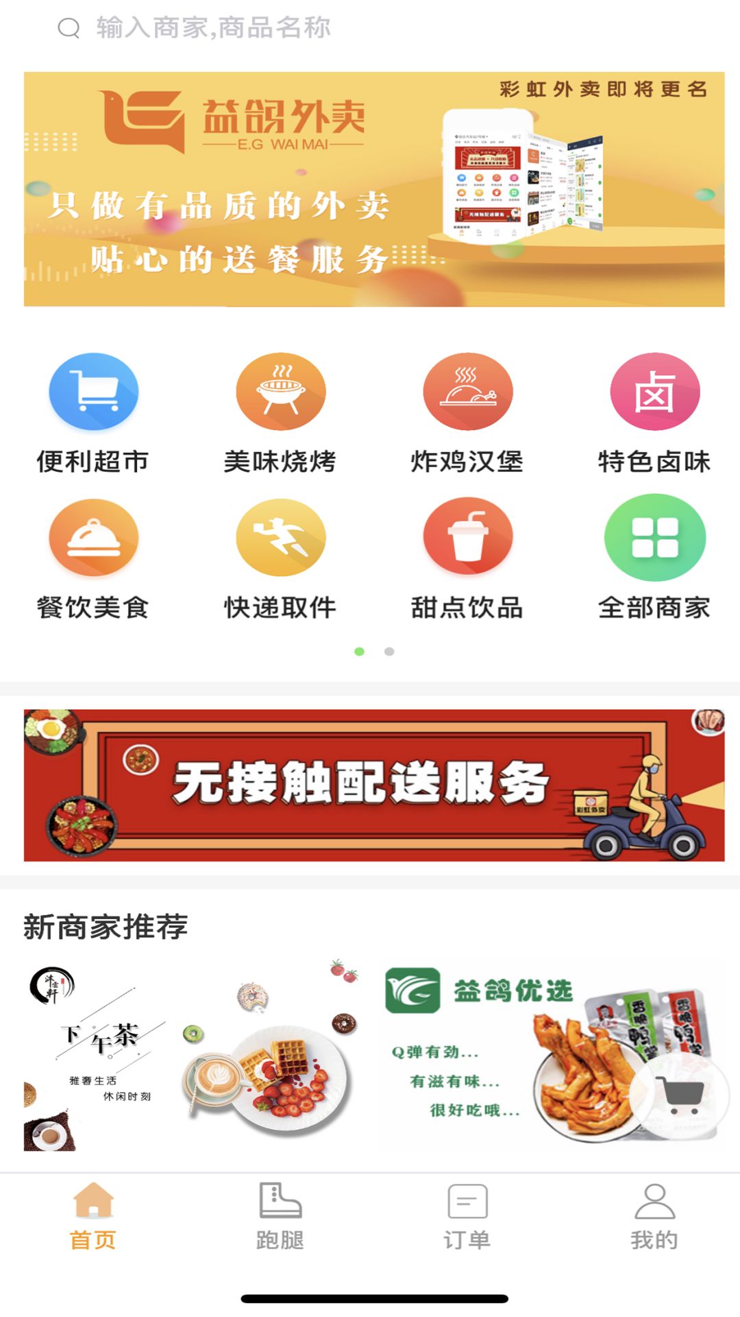 益鸽外卖app