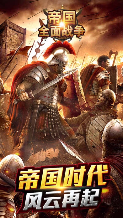 帝国全面战争手机版