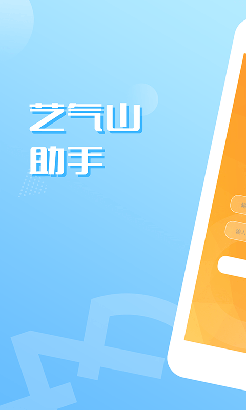 艺气山助手app