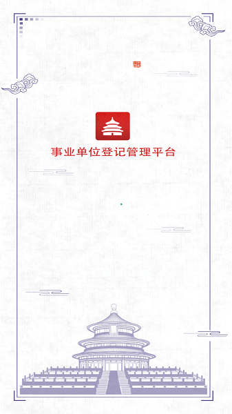 事业单位登记app