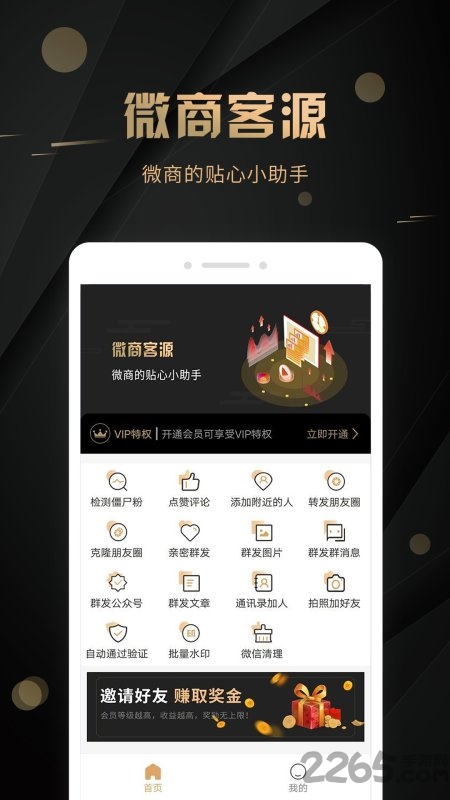 微信加粉app