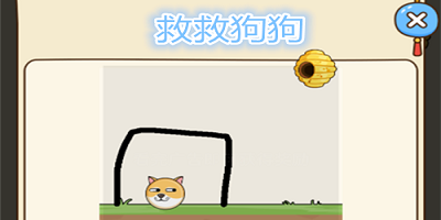 拯救狗狗游戏