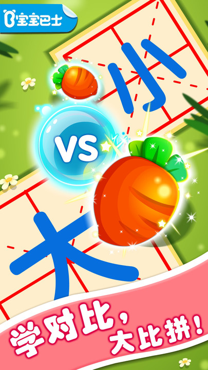 宝宝学对比宝宝巴士(宝宝玩对比)