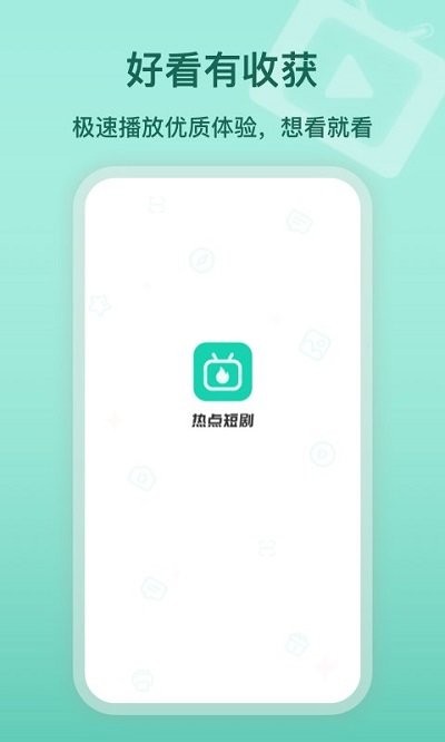 热点短剧软件 热点短剧app下载