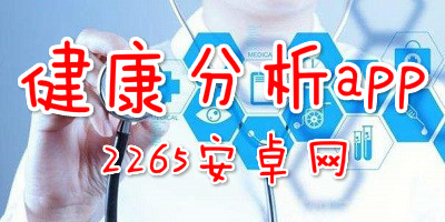 健康分析app