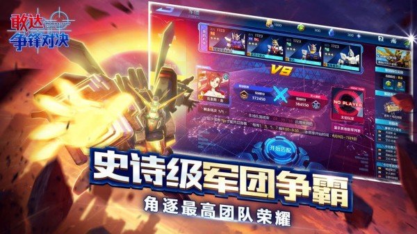 机动战队强袭游戏