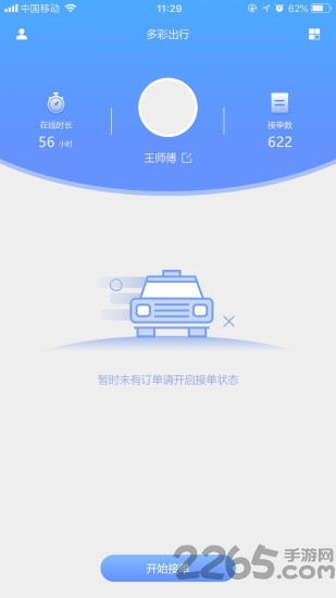 多彩车主司机端