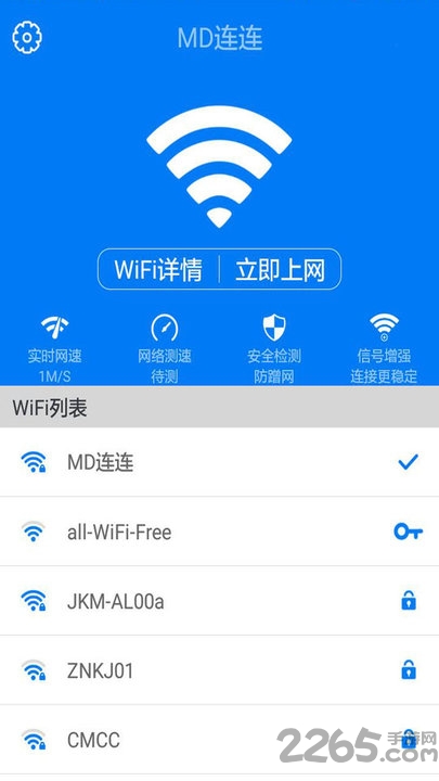 2019万能钥匙wifi管家最新版