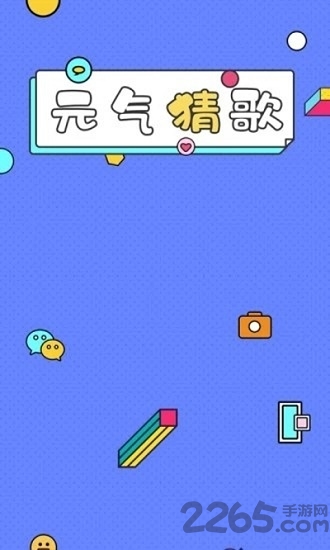 元气猜歌官方版