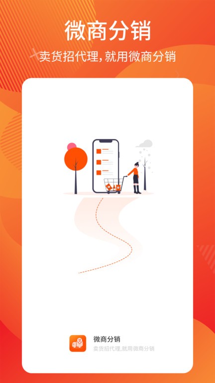 微商分销平台