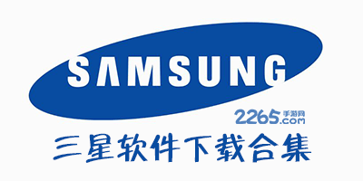 三星软件