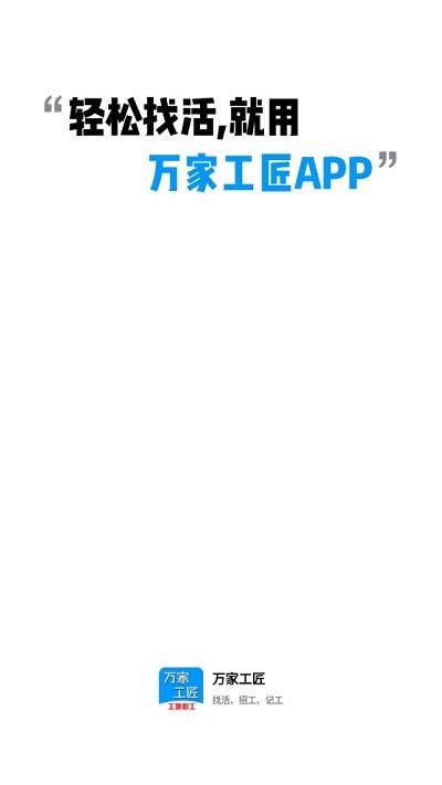 万家工匠app
