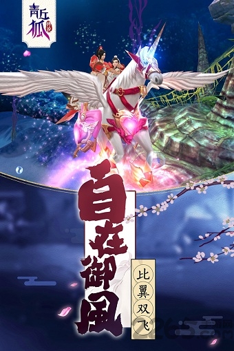 青丘狐传说腾讯版