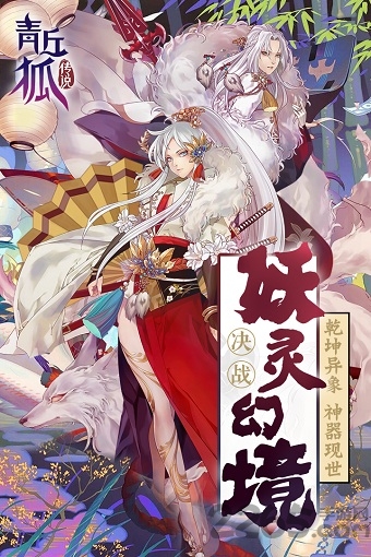 小米青丘狐传说手游