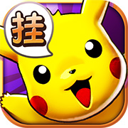 天天皮卡丘百度版