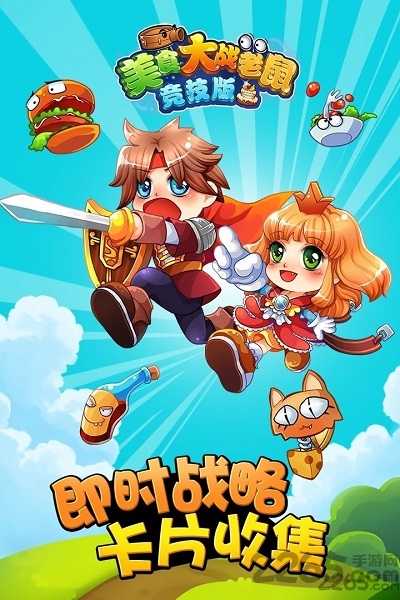 美食大战老鼠无限点券版