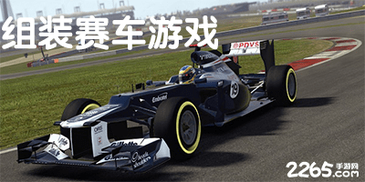 组装赛车游戏