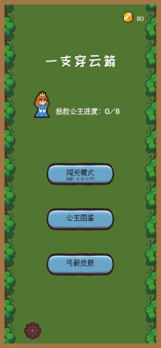 一支穿云箭之拯救公主游戏