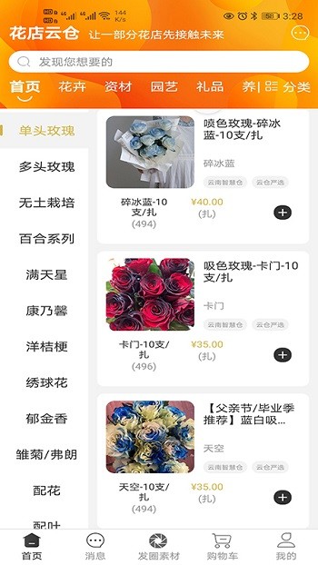 花店云仓最新版 花店云仓app下载