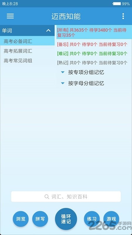 迈西知能背单词官方版