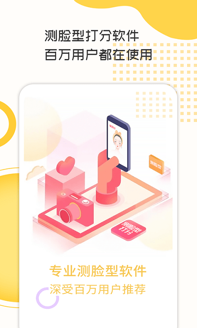 测脸型打分软件