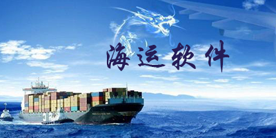 海运软件